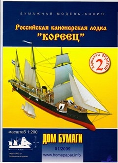 Российская канонерская лодка Кореец